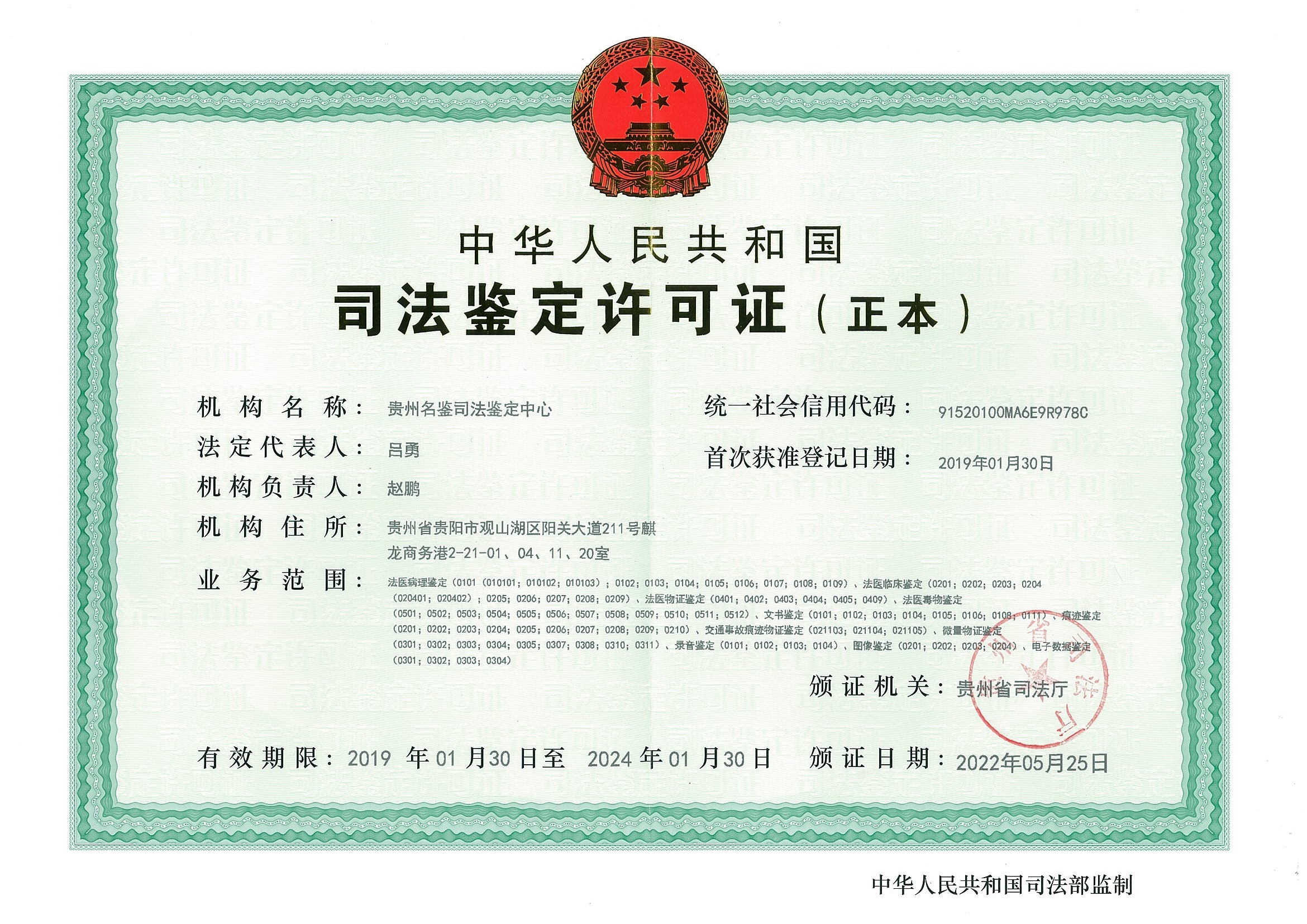 司法鉴定许可证